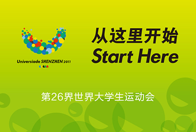 世界大學(xué)生運(yùn)動(dòng)會(huì)